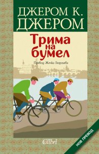 Трима на бумел
