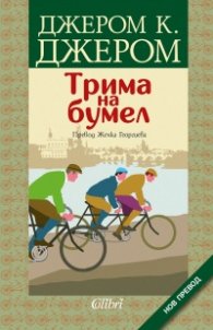 Трима на бумел