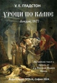 Уроци по клане (Лондон, 1877)