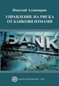 Управление на риска от банкови измами