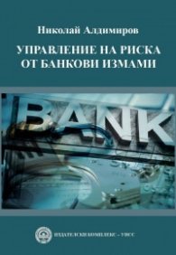 Управление на риска от банкови измами