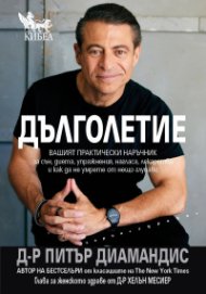 Дълголетие