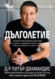 Дълголетие