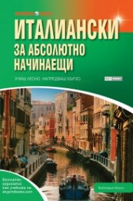 Италиански за абсолютно начинаещи