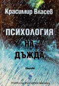 Психология на дъжда. Стихове