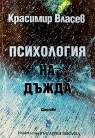 Психология на дъжда. Стихове