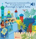 Музикално пътешествие в страната на "Хиляда и една нощ"