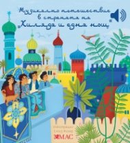 Музикално пътешествие в страната на "Хиляда и една нощ"