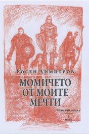 Момичето от моите мечти. Фентъзи роман Ч.1