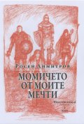 Момичето от моите мечти. Фентъзи роман Ч.1