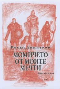Момичето от моите мечти. Фентъзи роман Ч.1