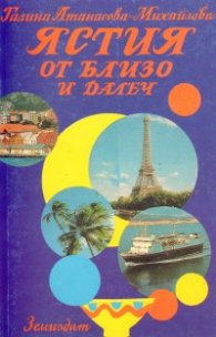 Ястия от близо и далеч