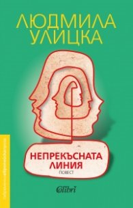 Непрекъсната линия
