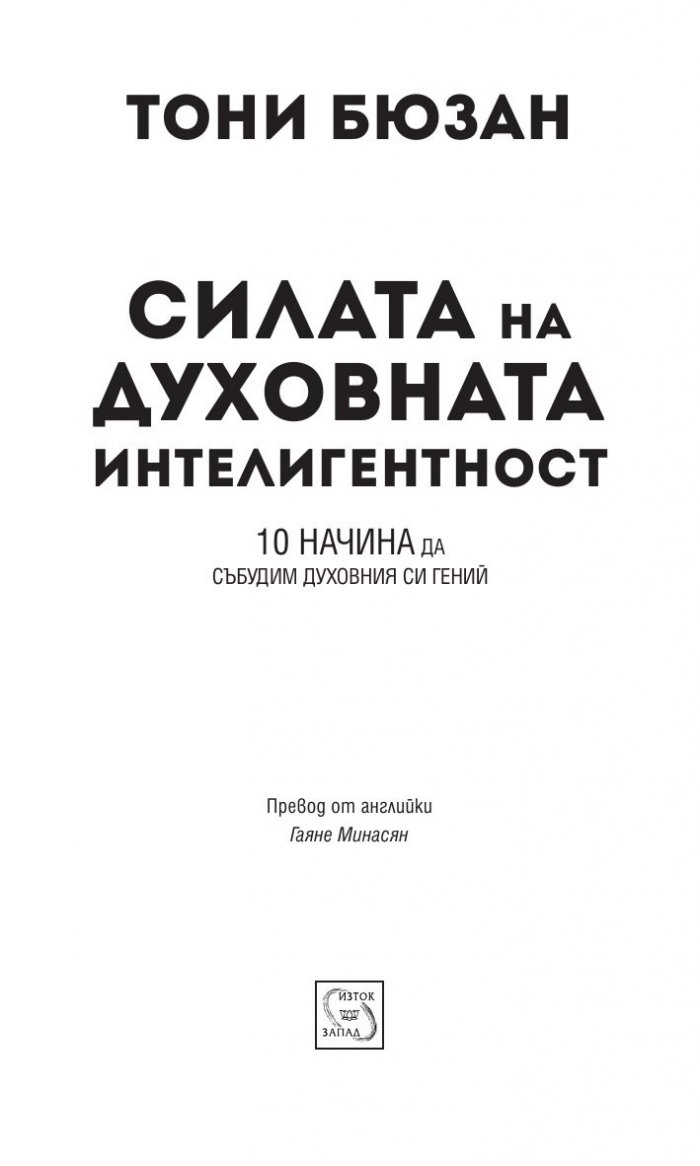Силата на духовната интелигентност