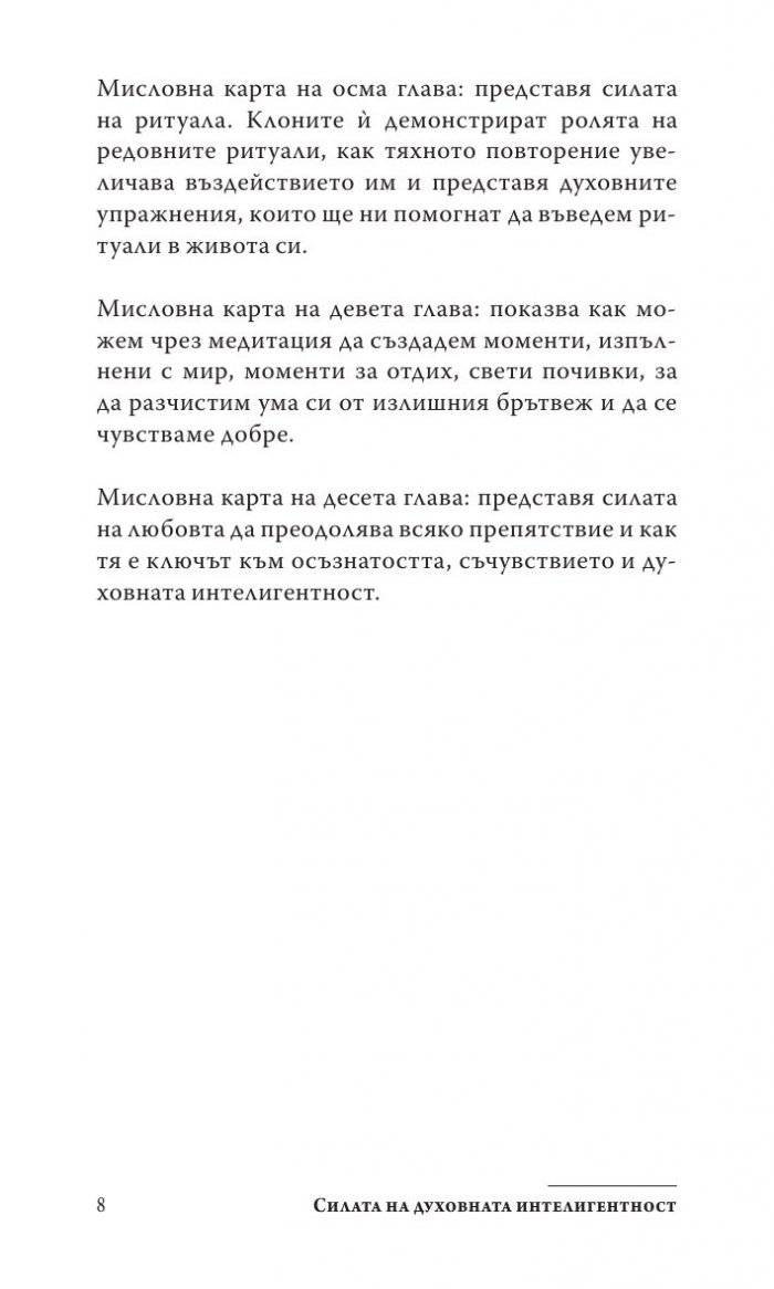 Силата на духовната интелигентност