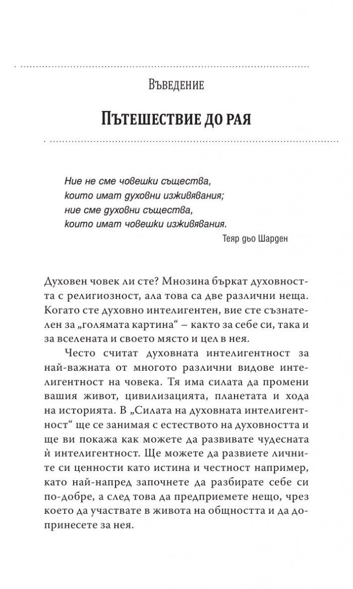 Силата на духовната интелигентност