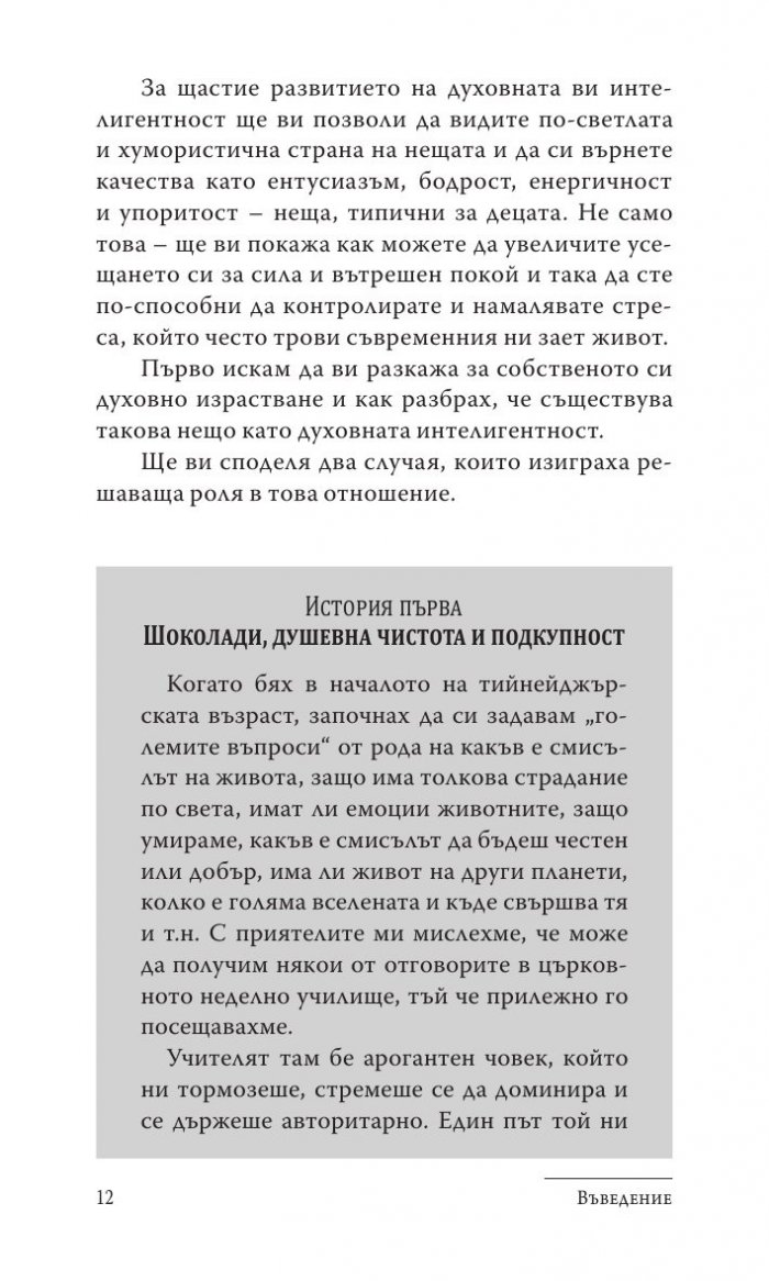 Силата на духовната интелигентност