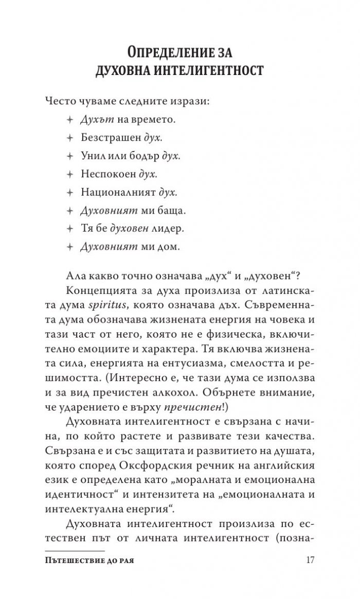 Силата на духовната интелигентност