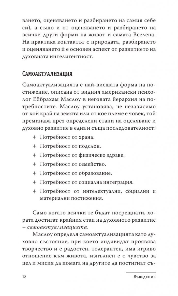 Силата на духовната интелигентност