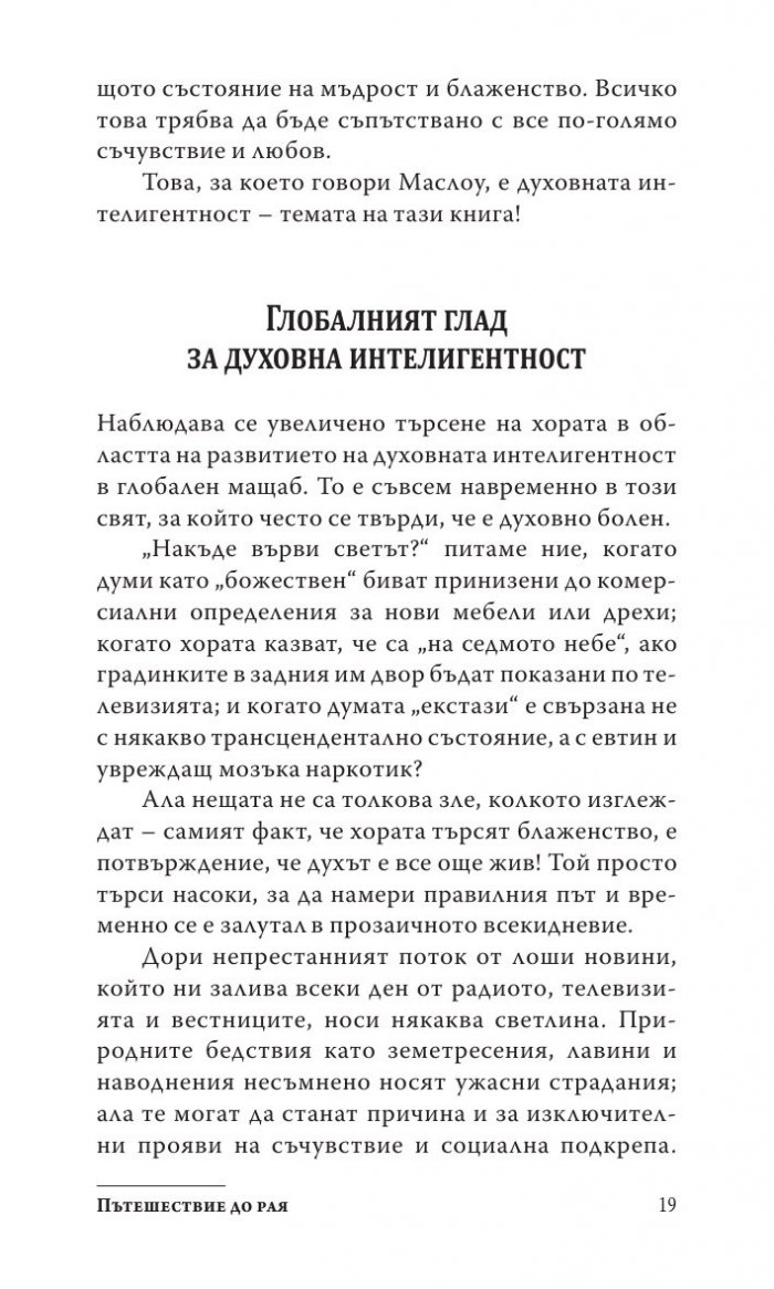 Силата на духовната интелигентност