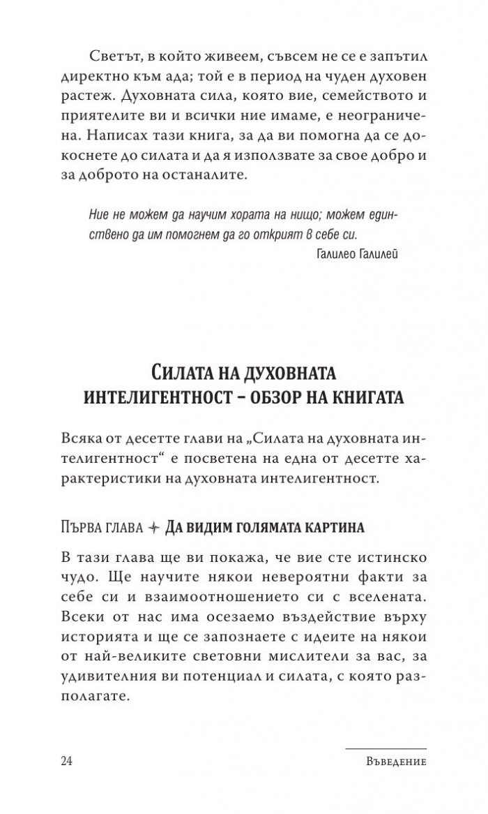 Силата на духовната интелигентност