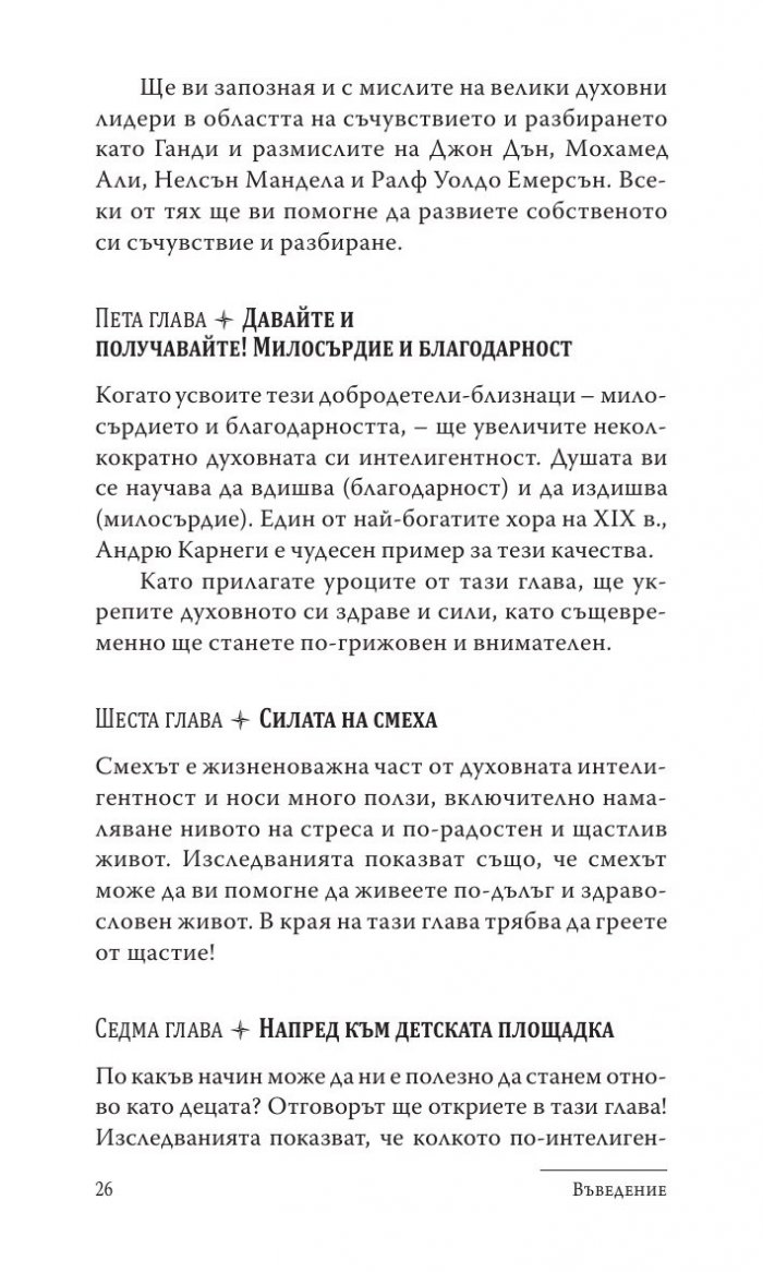 Силата на духовната интелигентност