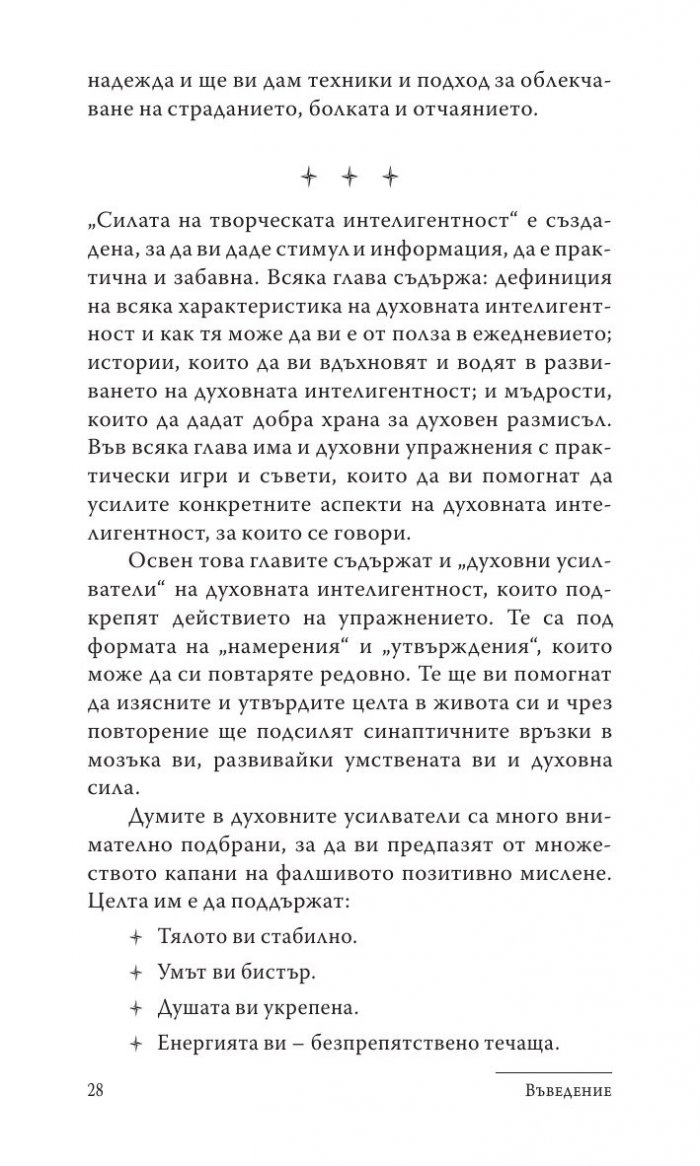 Силата на духовната интелигентност