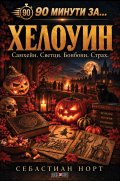 90 минути за Хелоуин