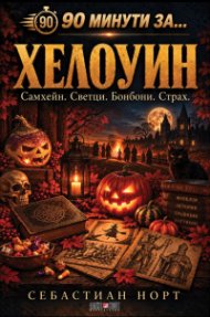 90 минути за Хелоуин 