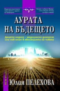 Аурата на бъдещето