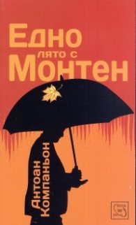 Едно лято с Монтен