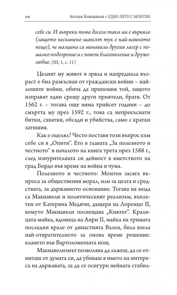 Едно лято с Монтен