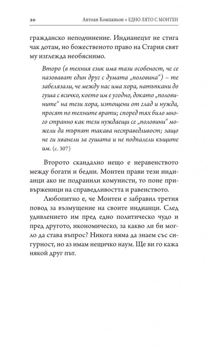 Едно лято с Монтен