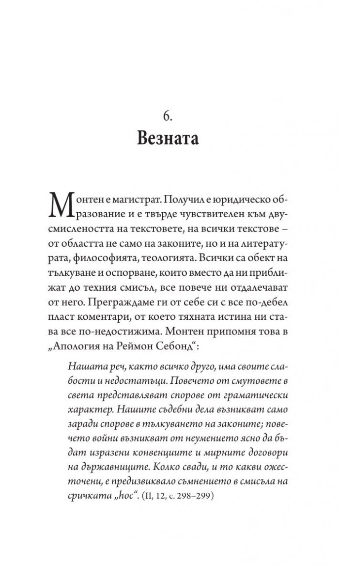 Едно лято с Монтен