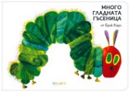 Много гладната гъсеница