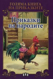 Приказки на народите / Голяма книга на приказките