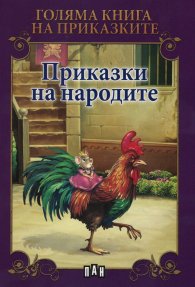 Приказки на народите / Голяма книга на приказките