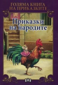 Приказки на народите / Голяма книга на приказките
