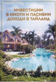 Инвестиции в имоти и пасивни доходи в Тайланд