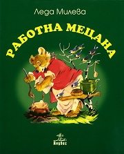 Работна Мецана