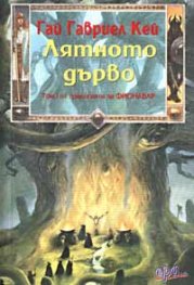 Лятното дърво: Том I от трилогията за Фионавър