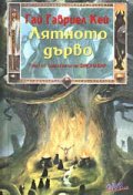 Лятното дърво: Том I от трилогията за Фионавър