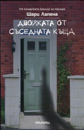 Двойката от съседната къща