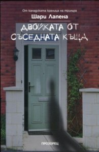 Двойката от съседната къща