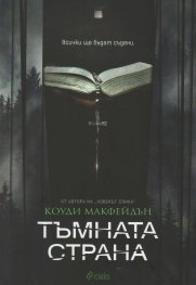 Тъмната страна