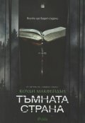 Тъмната страна