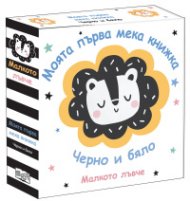 Малкото лъвче. Моята първа книжка (черно и бяло)