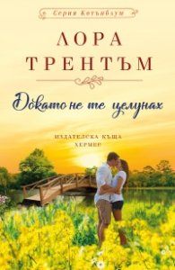 Докато не те целунах