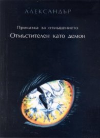 Приказка за отмъщението Кн.1: Отмъстителен като демон