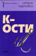 К-ости